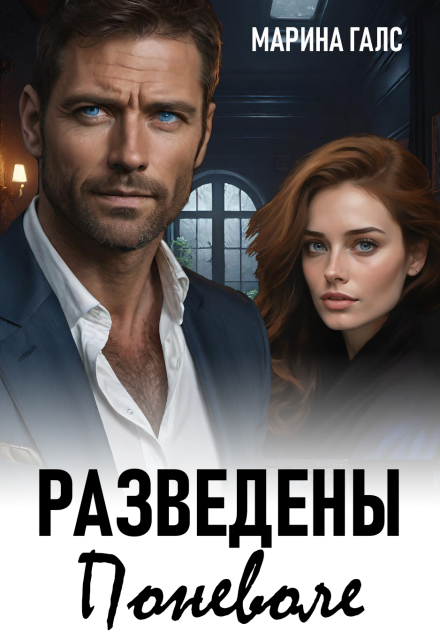 Разведены поневоле