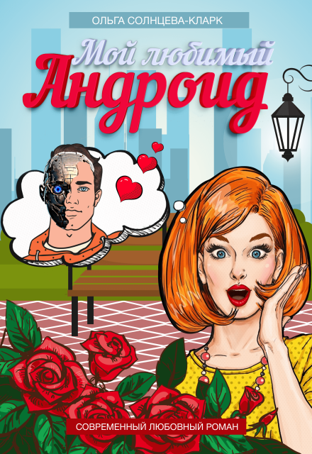 Мой любимый Андроид