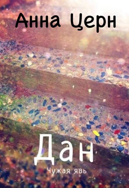 Дан. Чужая явь