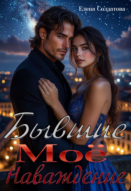 Бывшие. Моё наваждение