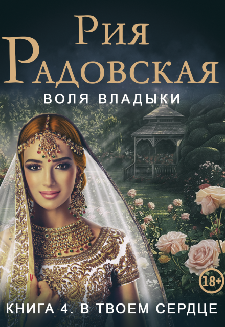 Воля владыки. В твоем сердце