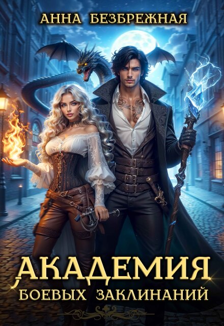 Академия боевых заклинаний