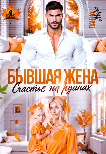Бывшая жена. Счастье на руинах