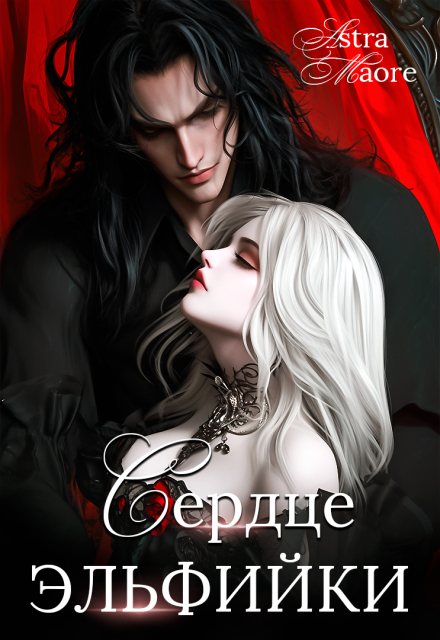 Сердце эльфийки