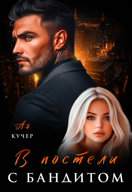 В постели с бандитом
