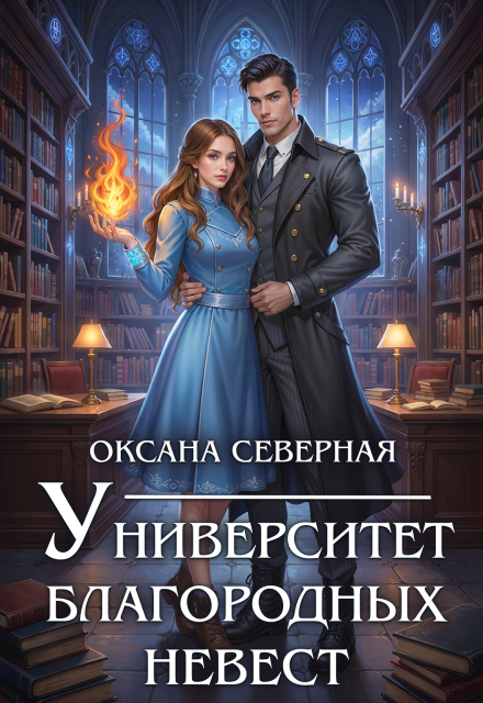 Университет благородных невест