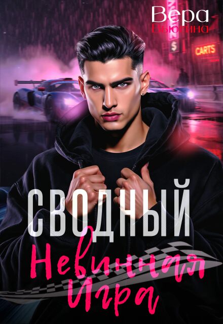 Сводный. Невинная игра