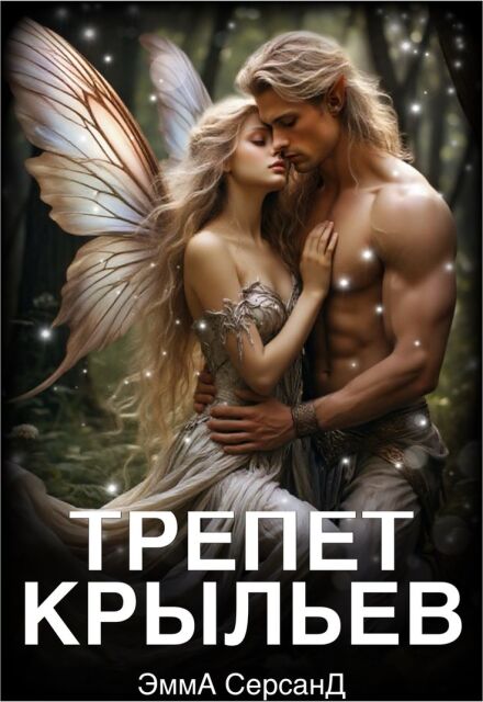 Трепет крыльев.