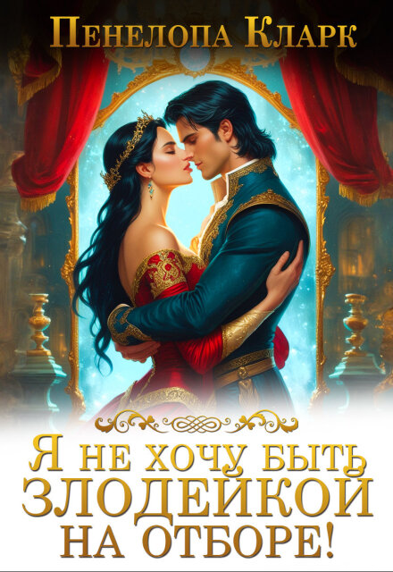 Я не хочу быть злодейкой на Отборе!