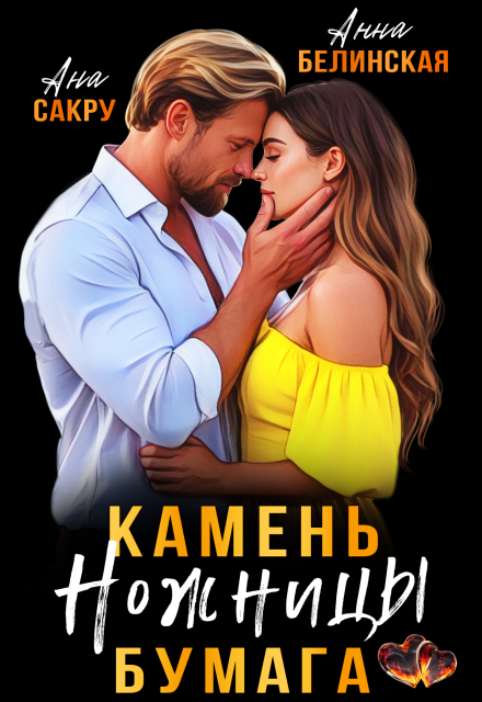 Камень. Ножницы. Бумага