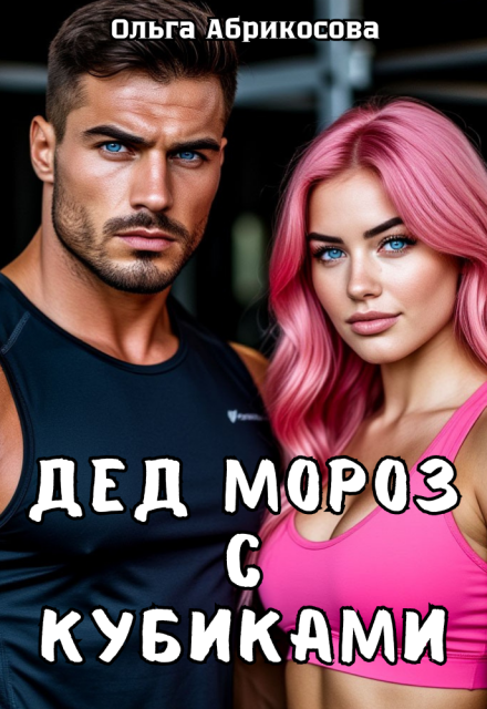 Дед Мороз с кубиками