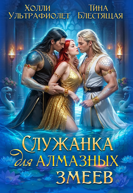 Служанка для алмазных змеев