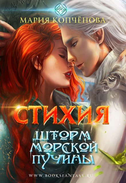 Стихия.2. Шторм морской пучины (черновик)