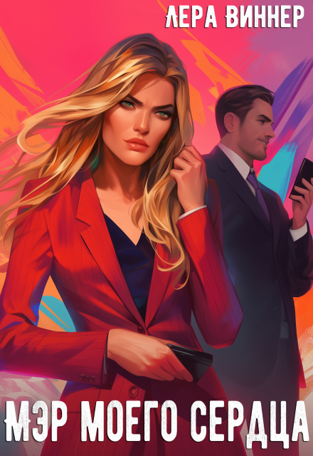 Мэр моего сердца