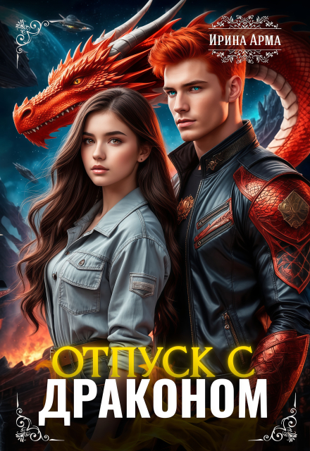 Отпуск с Драконом