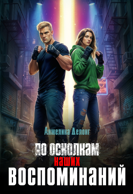 По осколкам наших воспоминаний