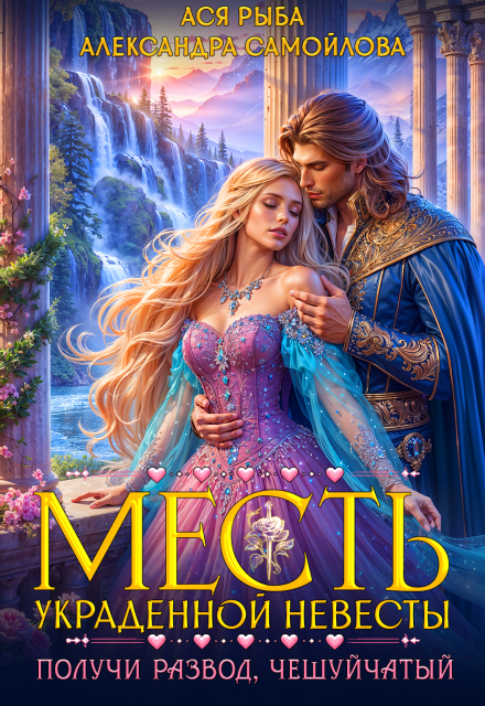 Месть украденной невесты. Получи развод, чешуйчатый!