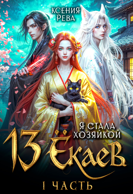 Я стала хозяйкой 13 ёкаев — 1