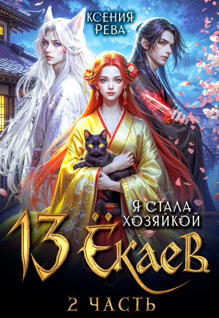 Я стала хозяйкой 13 ёкаев — 2