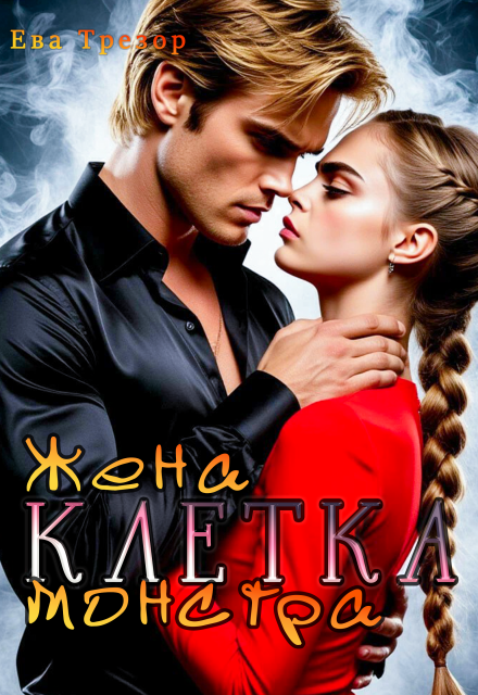 Клетка. Жена монстра