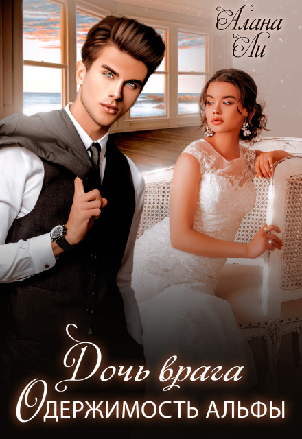 Одержимость Альфы. Дочь врага