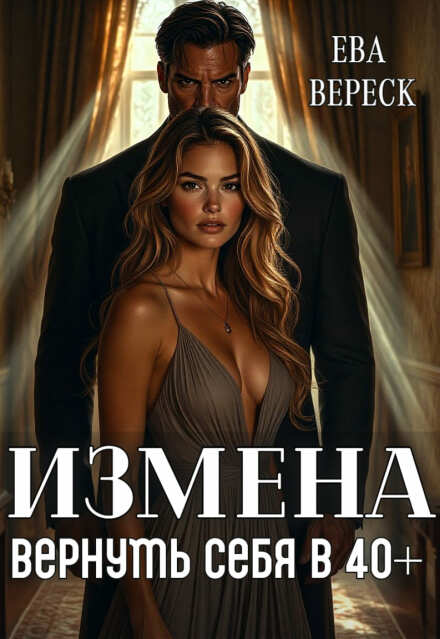 Измена. Вернуть себя в 40+
