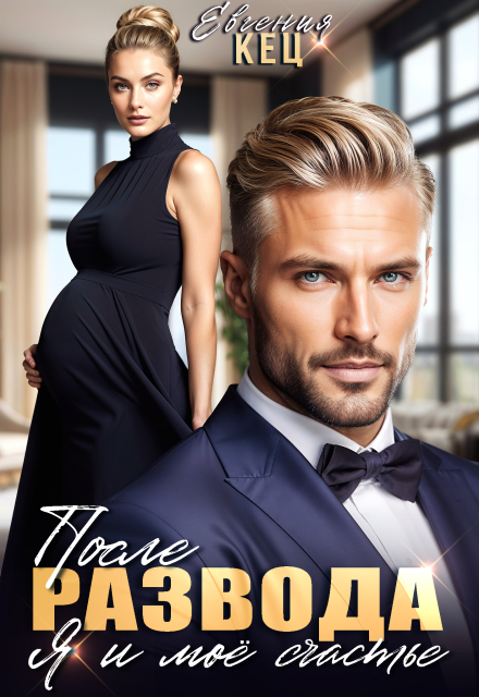 После развода. Я и мое счастье
