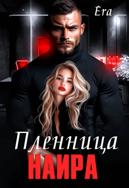 Пленница Наира