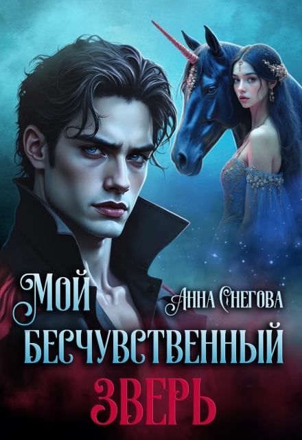 Мой бесчувственный Зверь