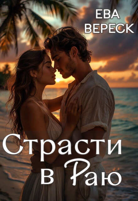 Страсти в раю