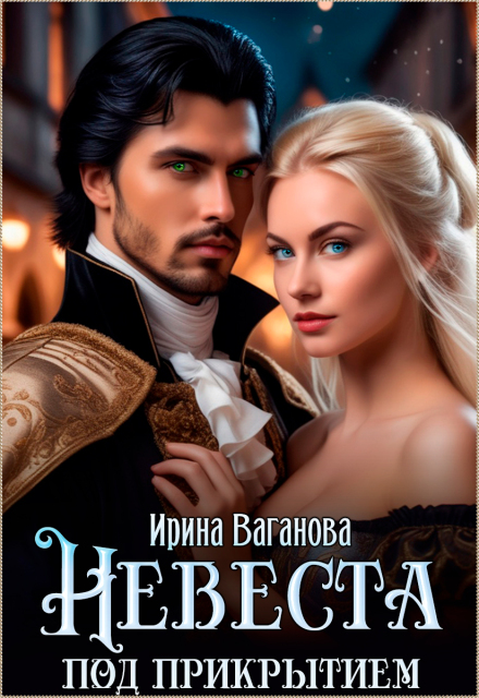 Невеста под прикрытием