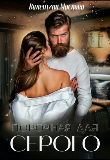 Порочная для серого