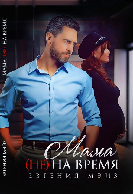 Мама (не) на время