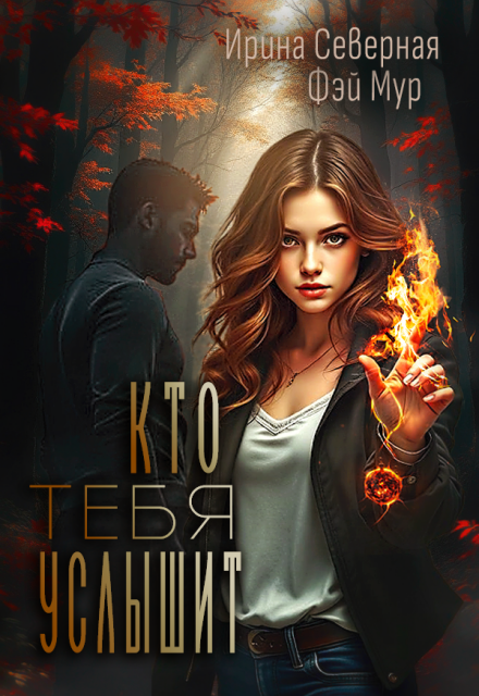 Кто тебя услышит