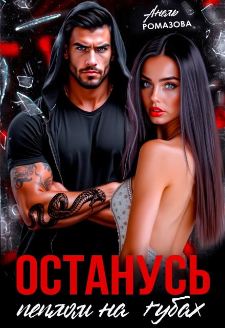 Останусь пеплом на губах…