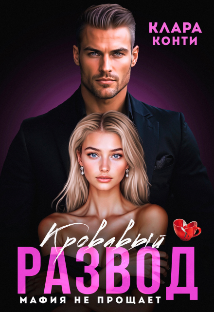 Кровавый развод. Мафия не прощает