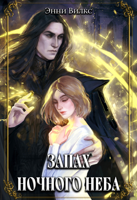 Запах ночного неба