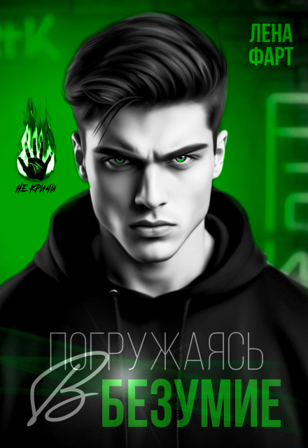 Погружаясь в безумие