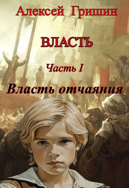 Власть отчаяния