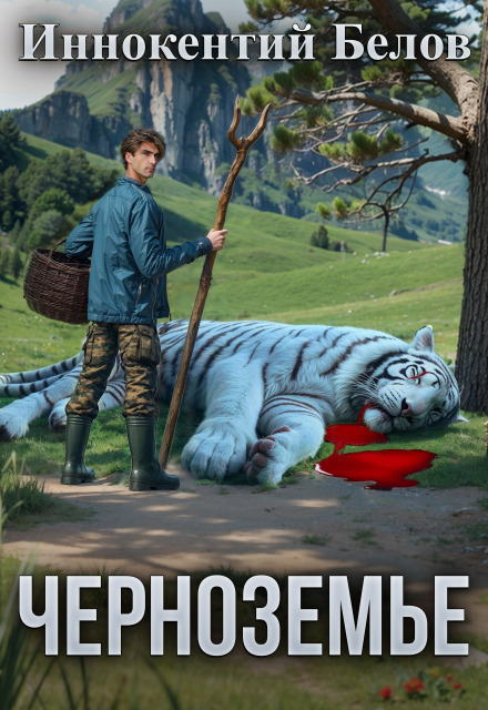 Черноземье