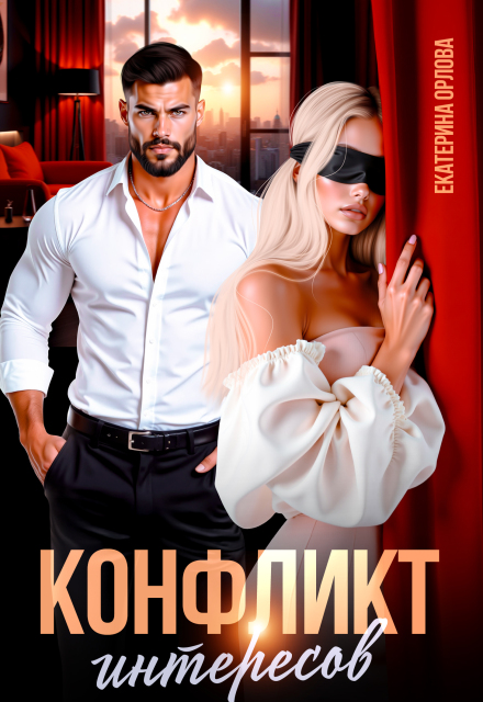 Конфликт интересов