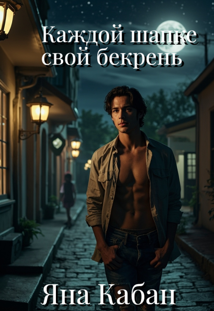 Каждой шапке свой бекрень