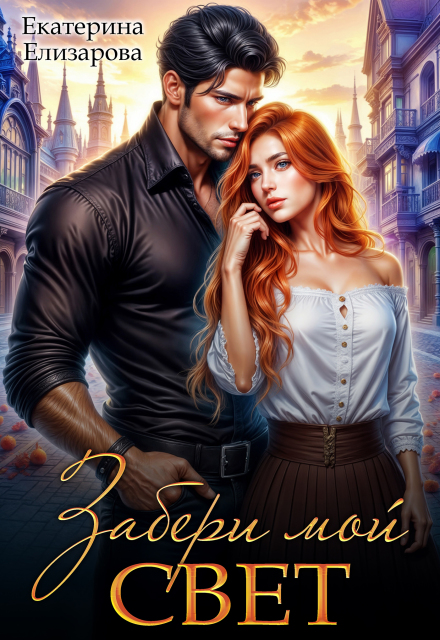 Забери мой свет