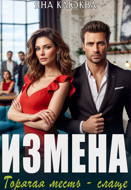 Измена. Горячая месть слаще