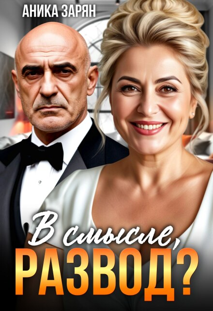 В смысле, Развод?