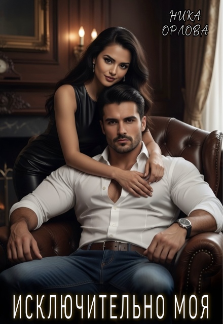 Исключительно моя