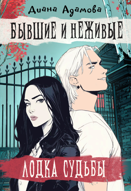 Лодка судьбы. Бывшие и неживые