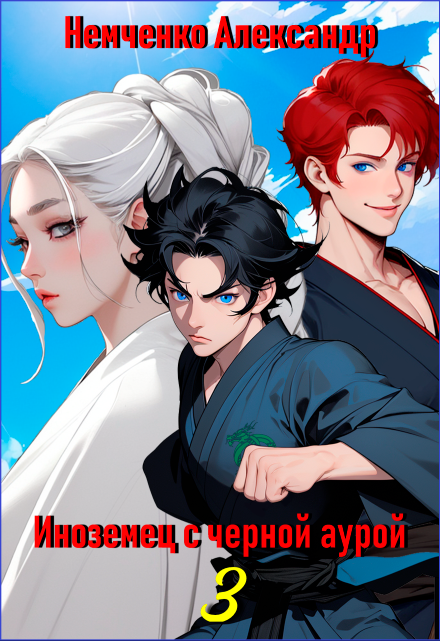Иноземец с черной аурой. Книга 3