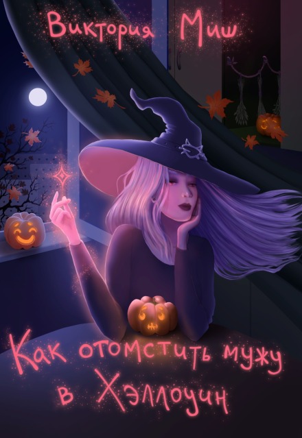 Как отомстить мужу в Хэллоуин