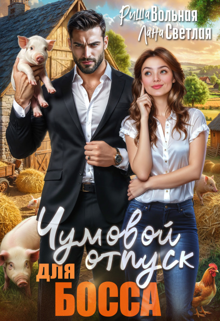 Чумовой отпуск для босса